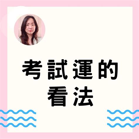 考試運|命理之考試運 – 林祐民 命理風水與人生